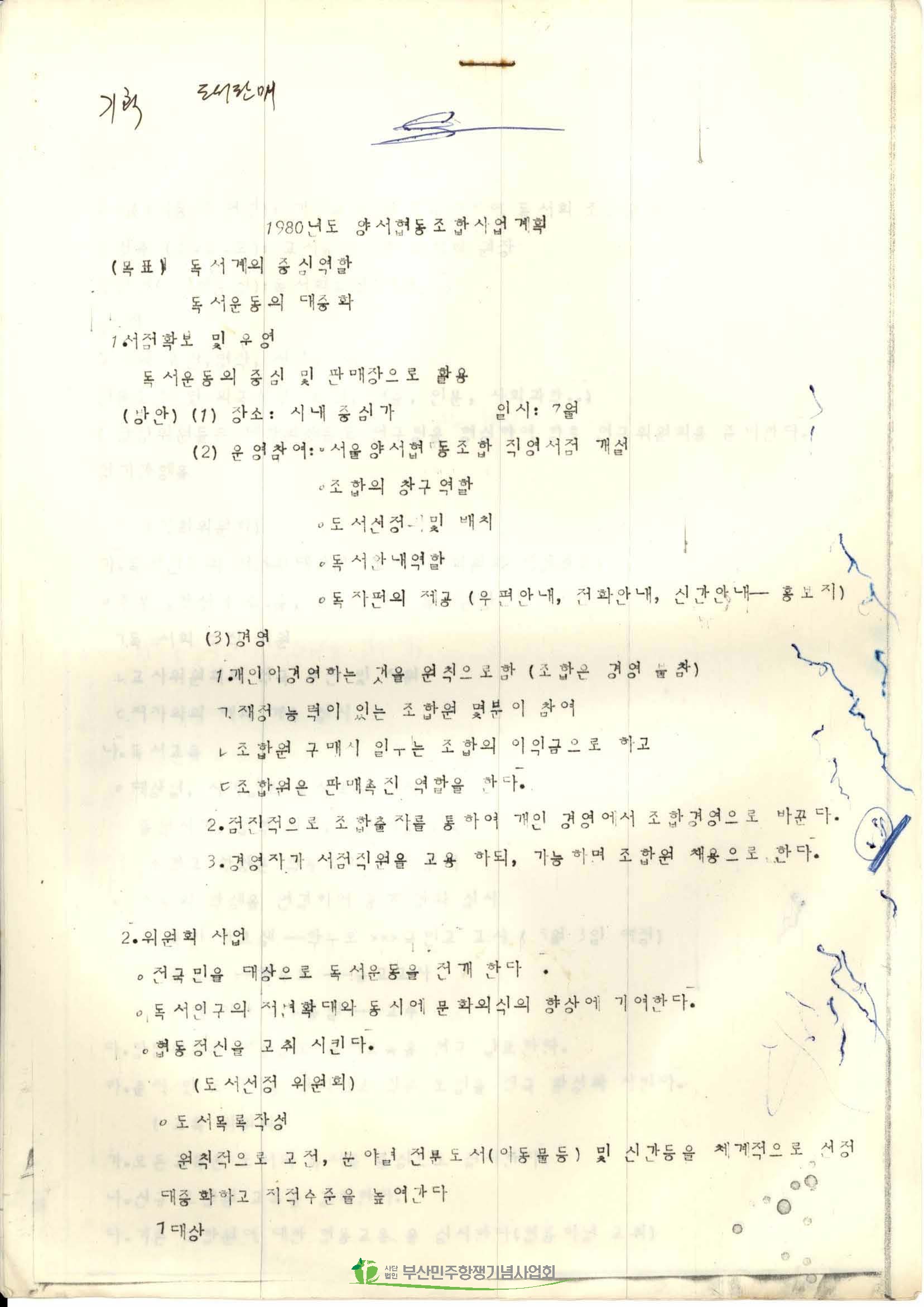 서울양협 1980년도 사업계획